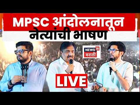 MPSC Andolan Pune LIVE | Rohit Pawar News | आंदोलनातून नेत्यांची भाषणं लाईव्ह | N18L