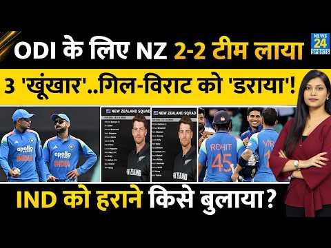 IND vs NZ ODI Series : New Zealand 2-2 Team लाया, 3 खूंखारों को बुलाया | Virat | Gill | Santner