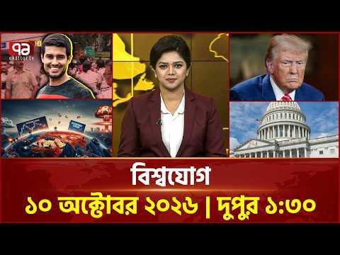 একনজরে বিশ্বের সব খবর | বিশ্বযোগ | International News | World News | Ekattor TV