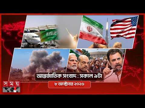 আন্তর্জাতিক সংবাদ | সকাল ৯টা | ৮ অক্টোবর ২০২৬ | Somoy TV Bulletin 9am | Latest International News