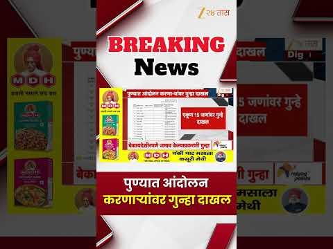 Pune Protest News | पुण्यात आंदोलन करणाऱ्यांवर गुन्हा दाखल | Zee24Taas