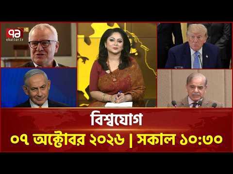 একনজরে বিশ্বের সব খবর | বিশ্বযোগ | International News | World News | Ekattor TV