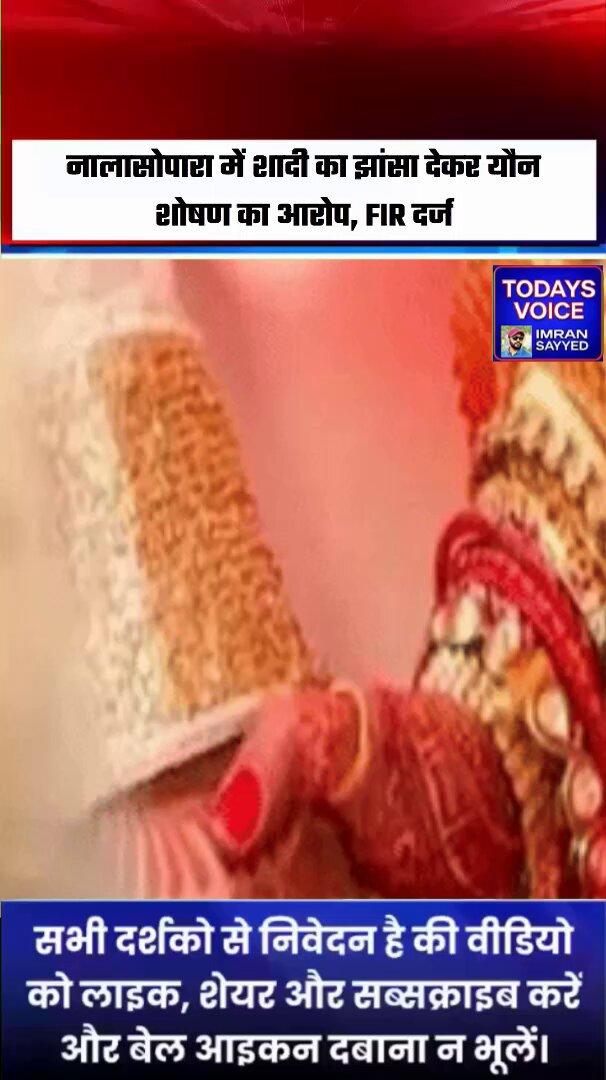 Allegation of sexual exploitation under the pretext of marriage in Nalasopara; FIR registered. नालासोपारा में शादी का झांसा देकर यौन शोषण का आरोप, FIR दर्ज