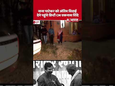 Nana Patekar को अंतिम विदाई देने पहुंचे Maharashtra Deputy CM Eknath Shinde| Pune| SHORTS