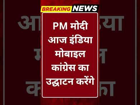 Breaking News: PM मोदी आज इंडिया मोबाइल कांग्रेस का करेंगे उद्घाटन