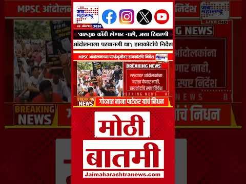 Pune MPSC | 'वाहतूक कोंडी होणार नाही, अशा ठिकाणी आंदोलनाला परवानगी द्या'; हायकोर्टाचे निर्देश