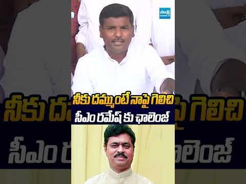 సీఎం రమేష్ కు ఛాలెంజ్ GudivadaAmarnath
