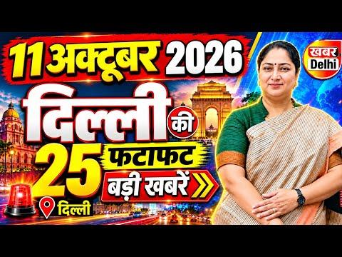 11 October 2026 Delhi News, Breaking News | Delhi Samachar | CM Rekha Gupta, Parvesh Verma