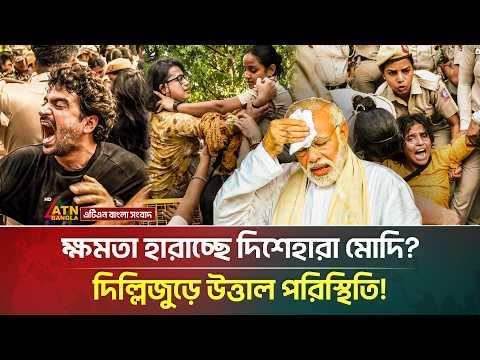 পতনের দ্বারপ্রান্তে নরেন্দ্র মোদি, ছাত্রদের আন্দোলনে উ*ত্তা*ল ভারত! | India Protest | ATN Bangla