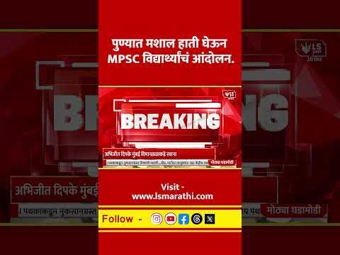 Pune MPSC Protest | विद्यार्थ्यांचा मशाल मोर्चा; भीमनवारांच्या राजीनाम्याची रोहित पवारांची मागणी
