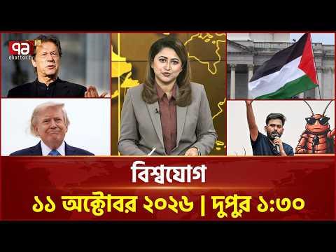 একনজরে বিশ্বের সব খবর | বিশ্বযোগ | International News | World News | Ekattor TV