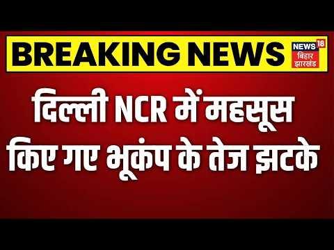 Earthquake Delhi-NCR Breaking News : दिल्ली NCR में महसूस किए गए भूकंप के तेज झटके | Delhi News
