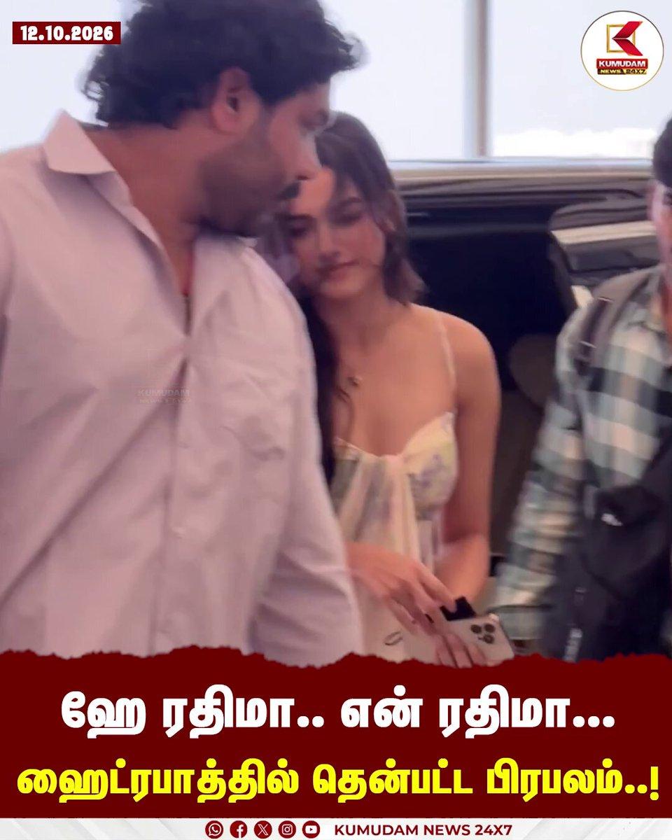 ஹே ரதிமா.. என் ரதிமா... ஹைட்ரபாத்தில் தென்பட்ட பிரபலம்..! | ACTRESS | HYDERABAD | KUMUDAM NEWS