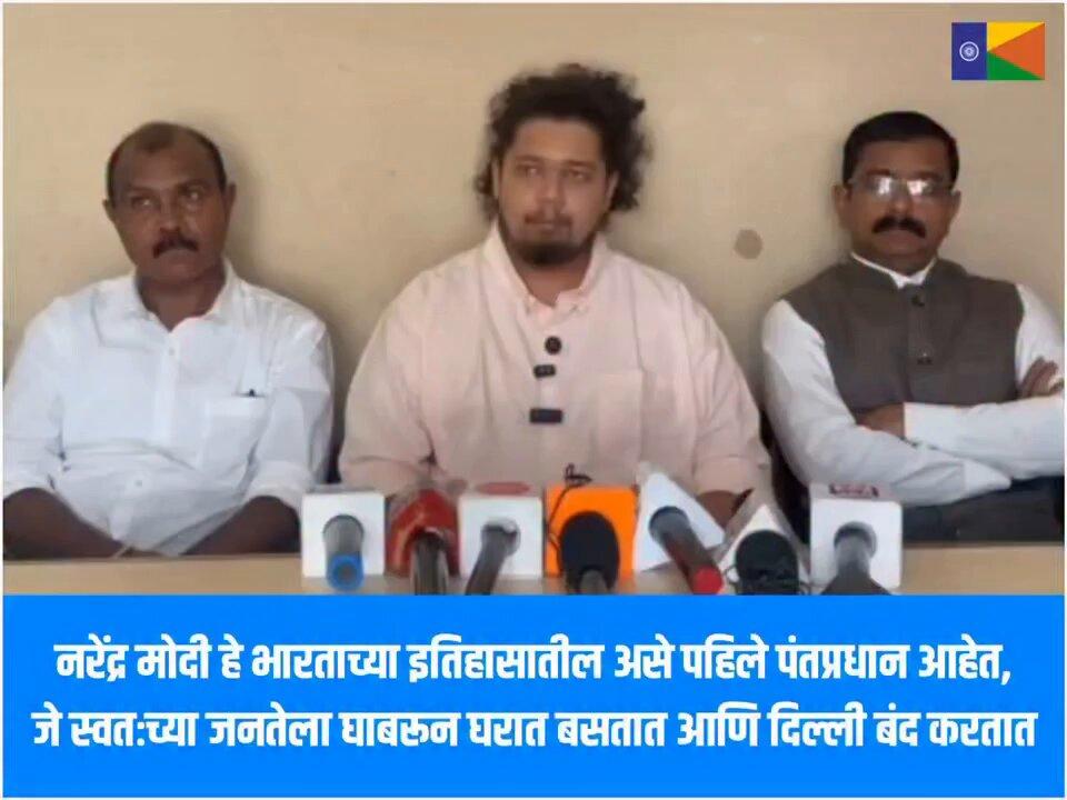 नरेंद्र मोदी हे भारताच्या इतिहासातील असे पहिले पंतप्रधान आहेत, जे स्वतःच्या जनतेला घाबरून घरात बसतात आणि दिल्ली बंद करतात : सुजात आंबेडकर राज्य कार्यकारिणी सदस्य, वंचित बहुजन आघाडी