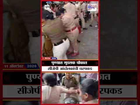 Pune: पुण्यात गुडलक चौकात सीजेपी आंदोलकांची धरपकड