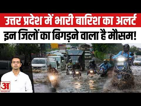 Aaj Ka Mausam: Up के इन जिलों में Rain Alert! बदलेगा मौसम | Today Weather Update, IMD Rain Alert