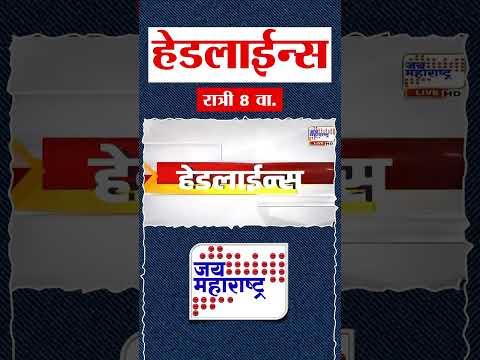 Top Headlines Today | 08 October 2026 | 08 PM | Jai Maharashtra News | Breaking News | Politics