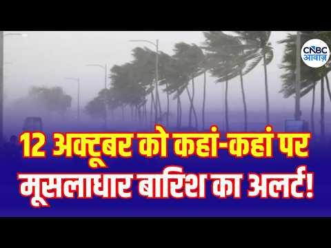 IMD Alert: Heavy Rain in 21 States on October 12? | 12 अक्टूबर को कहां कहां होगी जोरदार बारिश?| N18V