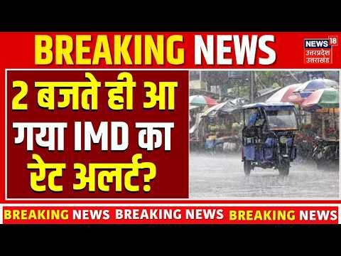 IMD Weather Alert Today : मौसम विभाग का बड़ा अपडेट, जानिए कहां होगी बारिश? | Rain Alert | IMD