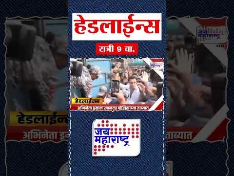 Top Headlines Today | 10 October 2026 | 09 PM | Jai Maharashtra News | Breaking News | Politics