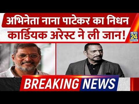 Nana Patekar Breaking News: Nana Patekar passes away in Goa! Died at 5:20 AM, a huge shock to Bol...