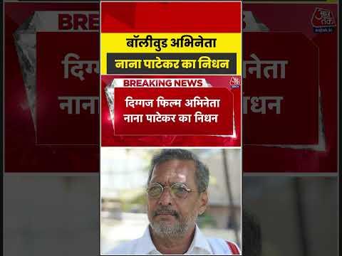 Nana Patekar Passes Away News: बॉलीवुड अभिनेता नाना पाटेकर का निधन