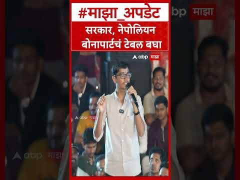 Vivekanand Patil Pune MPSC Student Protest : सरकार, नेपोलियन बोनापार्टचं टेबल बघा