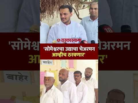 'सोमेश्वरचा चेअरमन किटलीच ठरवणारं', युगेंद्र पवारांचा विश्वास Yugendra Pawar, Sugar Election, Pune