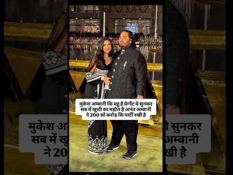 अनंत अंबानी और राधिका मर्चेंट को लेकर बड़ी खबर 😍 प्रेग्नेंसी की चर्चा के बीच 200 करोड़ की पार्टीNews