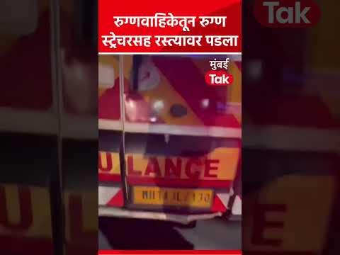 Pune News | पिंपरी-चिंचवडमध्ये संतापजनक प्रकार! रुग्णवाहिकेचा दरवाजा उघडला अन् रुग्ण खाली पडला