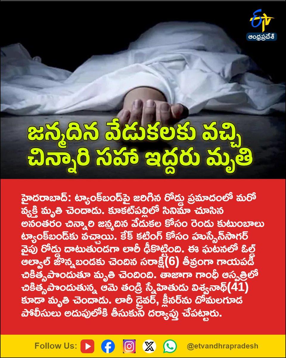 జన్మదిన వేడుకలకు వచ్చి చిన్నారి సహా ఇద్దరు మృతి For More LIVE Updates Click This Link https://youtube.com/live/45ciC1qVVsQ