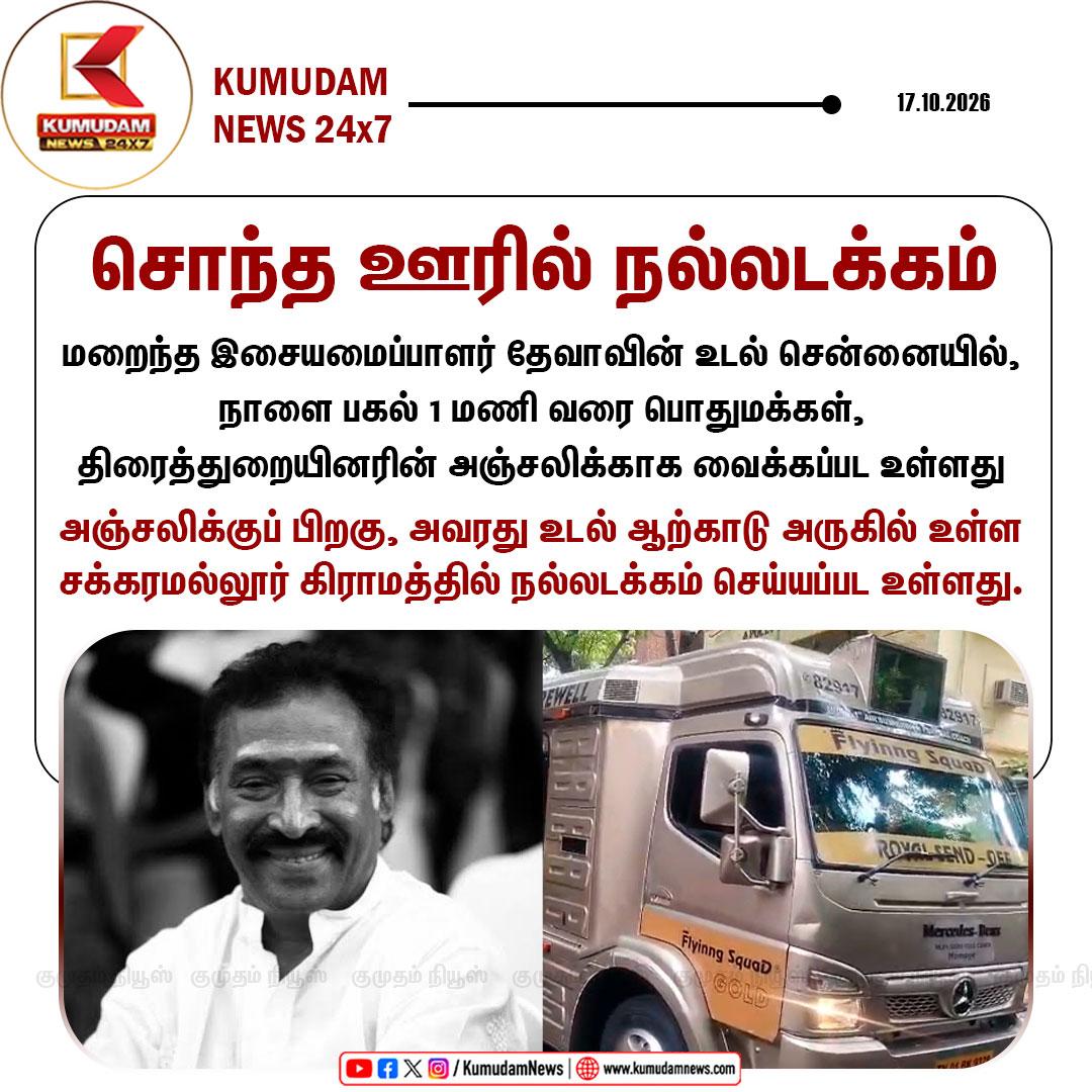 மறைந்த இசையமைப்பாளர் தேவாவின் உடல் சொந்த ஊரில் நல்லடக்கம் To join our Whatsapp Channel: https:/