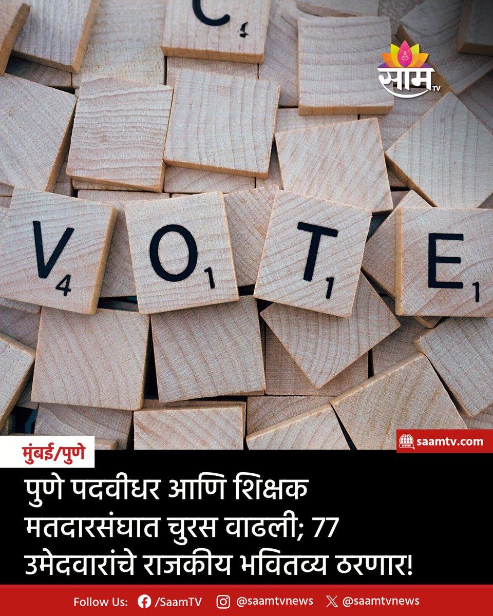 पुणे पदवीधर आणि शिक्षक मतदारसंघाच्या निवडणुकीत उमेदवारांची मोठी गर्दी पाहायला मिळत आहे. पदवीधर मतदारसंघात 47, तर शिक्षक मतदारसंघात 30 उमेदवार निवडणुकीच्या रिंगणात उतरले आहेत. दोन्ही मतदारसंघांत मिळून
