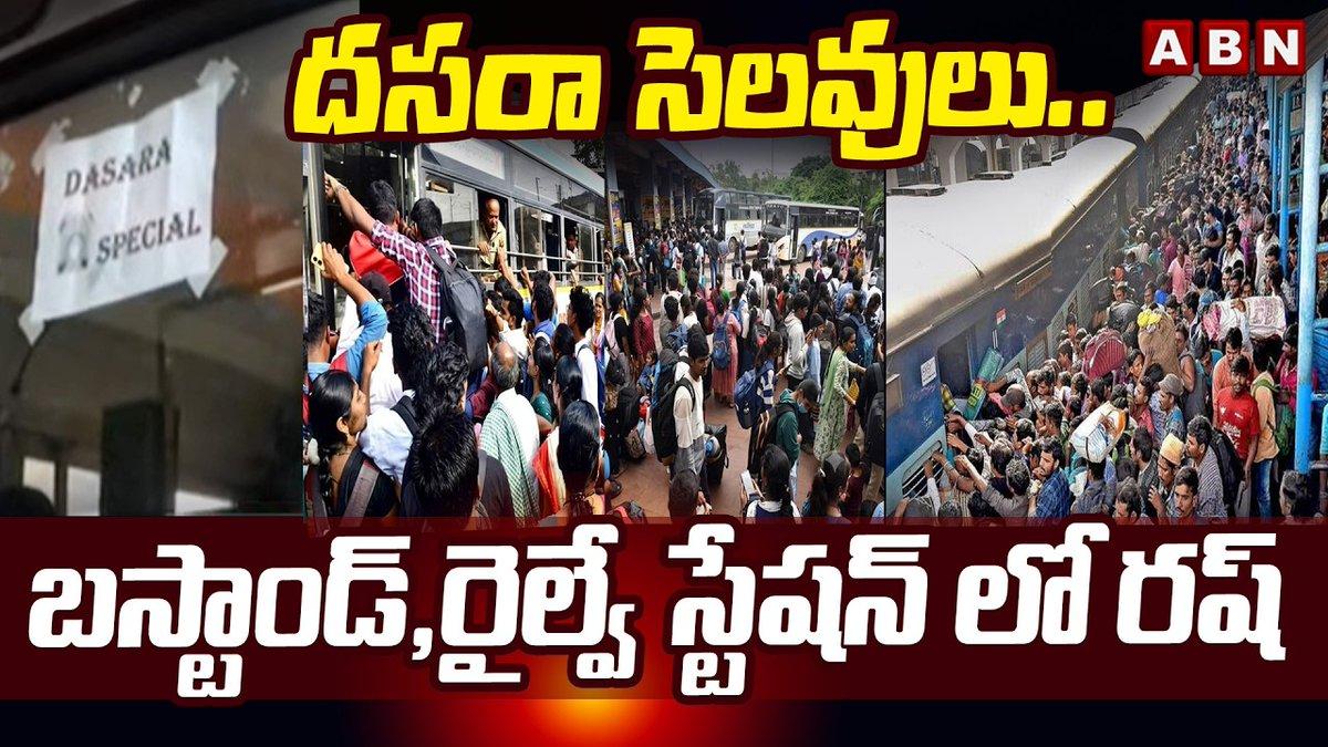 దసరా సెలవులు.. బస్టాండ్,రైల్వే స్టేషన్ లో రష్ | Huge Rush At Bus Stands Ahead Of Dussehra Holidays | Hyderabad | ABN Telugu