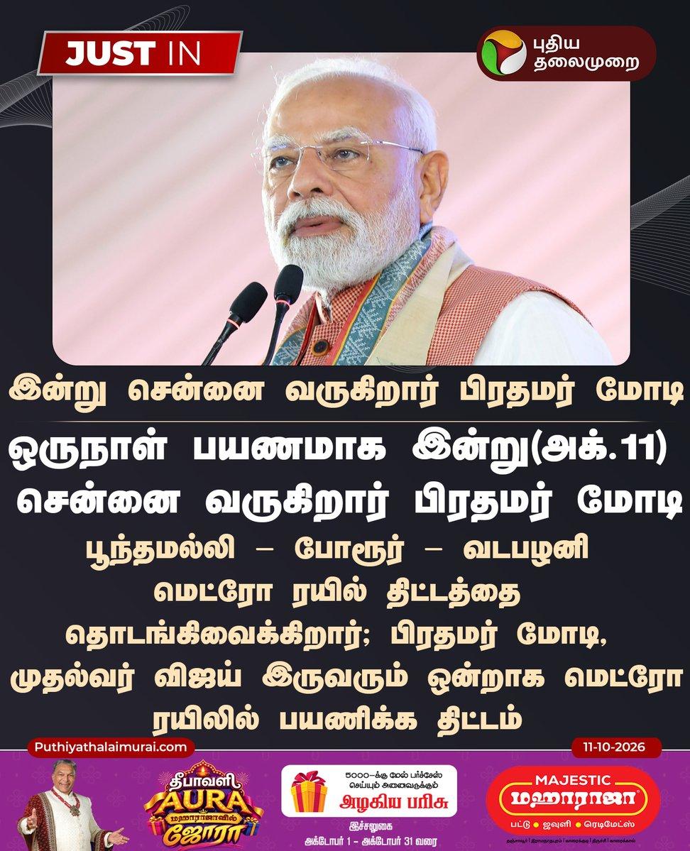 | இன்று சென்னை வருகிறார் பிரதமர் மோடி! | | | | | | | |