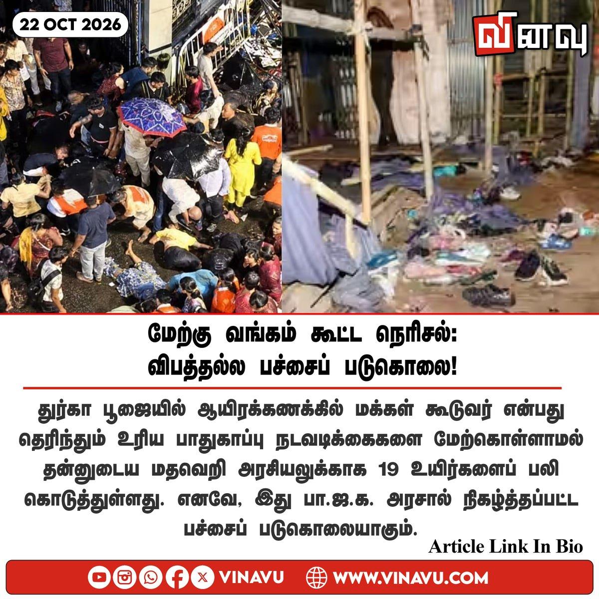Article link: https://vinavu.com/2026/10/22/west-bengal-crowd-crush-not-an-accident-but-a-cold-blooded-massacre/